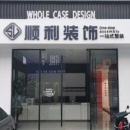 宜都市顺利整装公司